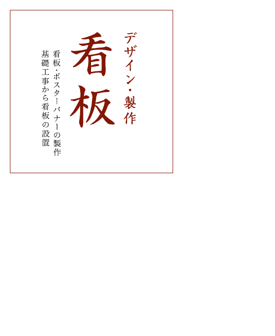 看板・ポスターバナーの製作 基礎工事から看板の設置