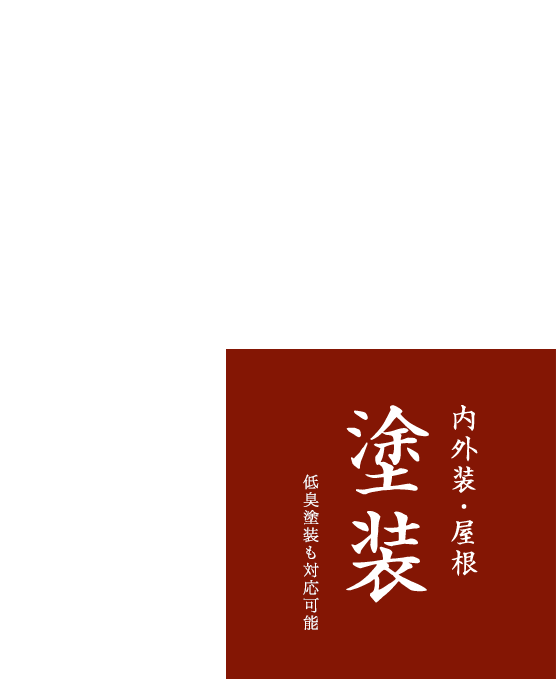 低臭塗装も対応可能